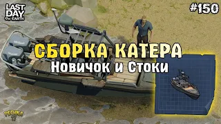 НОВИЧОК И КАТЕР! ЛОКАЦИЯ ПОРТ И СТОКИ! СЕРИЯ 150! - Last Day on Earth: Survival