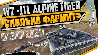 WZ-111 ALPINE TIGER СКОЛЬКО ФАРМИТ? АЛЬПИЙСКИЙ ТИГР ОБЗОР 2021! СТОИТ БРАТЬ ЗА БОНЫ