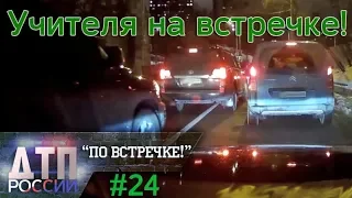 "По встречке" #24. "Короли жизни" или "Тебе больше всех надо?" 24.01.19