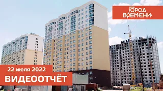 Видеоотчёт о ходе строительства ЖК «Город времени» от 22 июля 2022 г. в Нижнем Новгороде