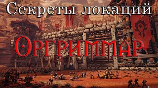 Секреты локаций. Что скрывает Оргриммар?