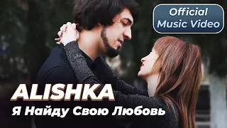ALISHKA - Я Найду Свою Любовь (Official Music Video)