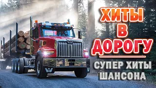 ❖ПЕСНИ В ДОРОГУ  ШОФЕРСКОЙ АЛЬБОМ   ИЗБРАННОЕ 🚚Крутые песни шансона 🚚 новое и лучшее 2021