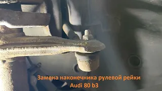 Замена наконечника рулевой рейки Audi 80 b3