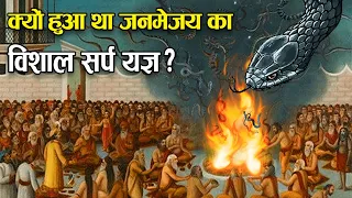 क्यों हुआ था पृथ्वी पर नागों के विनाश के लिए विशाल सर्पयज्ञ? | Janmejay Yagya Explained in Hindi