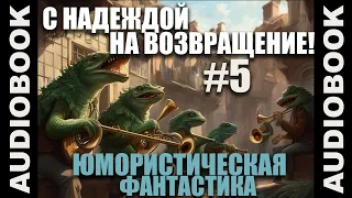 (СЕРИЯ 11) аудиокнига "Гимгилимы 2: С надеждой на возвращение!"; юмористическая фантастика🎺