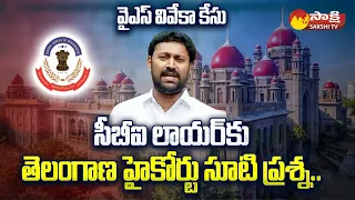 High Court Straight Question To CBI Lawyer in YS Viveka Case | YS Avinash Reddy Bail | @SakshiTV