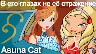 Клип Винкс В его глазах не ее отражение... {Asuna Cat}