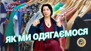 Як ми одягаємося і для чого | Історії Інни Осадченко | Антистрес по-українськи