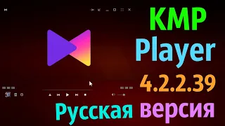 KMPlayer 4.2.2.39 Русская версия без рекламы