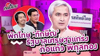 #รสทิพย์ไตย EP.56 คุยกับ ก่อแก้ว พิกุลทอง อดีตแกนนำ นปช.