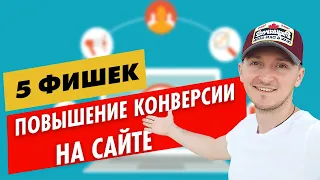 5 фишек повышения конверсии сайта в 2019 году