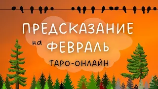 онлайн расклад гадание на картах таро | что меня ждёт в феврале 2022 | предсказание на февраль месяц