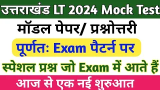 उत्तराखंड LT Exam 2024 मॉक टेस्ट Part-1  Uttrakhand LT teaching aptitude मॉक टेस्ट / uk lt mock test