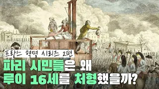 파리 시민들은 왜 루이 16세를 처형했을까?