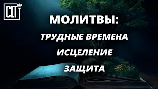 Исцеление | Защита | Утешение | Библейские молитвы | Cмотри тайм-коды