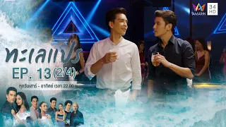 ทะเลแปร | EP.13 (2/4) | 23 ก.พ.63 | Amarin TVHD34