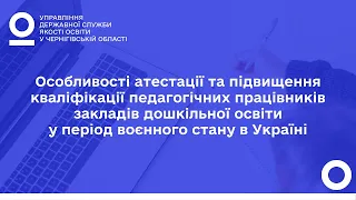 Особливості атестації та підвищення кваліфікації педагогічних працівників закладів дошкільної освіти