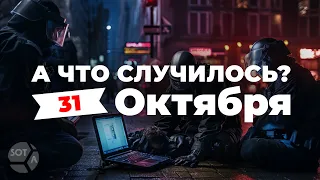 «ФСБ ловит хакеров» А что случилось?  Главное за 31 октября по версии SOTAvision