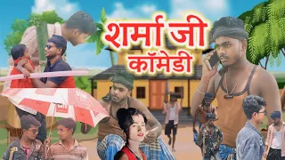 ।शर्मा जी का कॉमेडी। देहाती घरदेखी कॉमेडी। Nitish Nirala ka comedy video। मनी मिराज का कॉमेडी। Ni😜😜😜