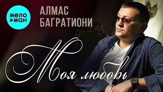 Алмас Багратиони - Моя любовь (Альбом  2021)
