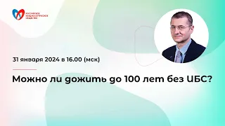 Можно ли дожить до 100 лет без ИБС?