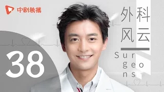 外科风云 38 | Surgeons 38（靳东、白百何、李佳航 领衔主演）【未删减版】