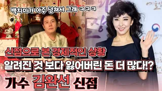 원조 댄싱퀸 김완선의 신점! 13년 동안 정산 받은 수익 0원이라는데.. 신점으로 보니 잃어버린 돈이 훨씬 더 많다!?