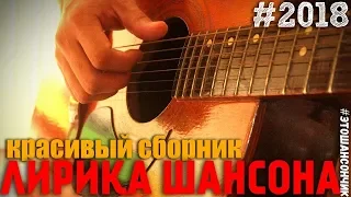 Сборник классных песен русского шансона 2018 Только лучшие песни жанра