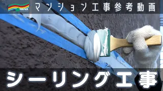 【水を防ぐシーリング工事】シーリング職人が扉や窓の隙間を埋めていきます -株式会社 大和 大規模修繕工事専門-