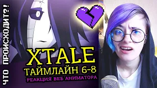 СМОТРЮ XTALE ТАЙМЛАЙН 6-8 | UNDERTALE АНИМАЦИЯ | Реакция и обзор аниматора на веб анимацию [181]