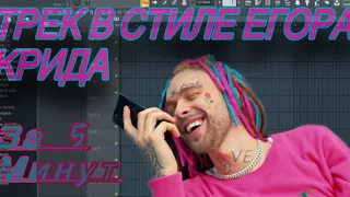 Трек и клип в стиле Егора Крида за 5 минут в Fl Studio 20