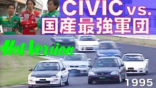 EK4登場!! シビック特集 チューンドシビックvs.国産最強軍団【Best MOTORing】1995