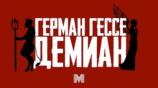 "ДЕМИАН" - УРОКИ МАГИЧЕСКОГО САМОПОЗНАНИЯ | Обзор романа Германа Гессе