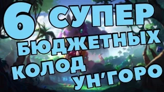 6 СУПЕР БЮДЖЕТНЫХ КОЛОД УН'ГОРО ДЛЯ НОВИЧКОВ в Hearthstone