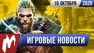 ИТОГИ НЕДЕЛИ 19.10.20 Беды с Cyberpunk 2077, сиквел The Outer Worlds и смена пола в Assassin's Creed