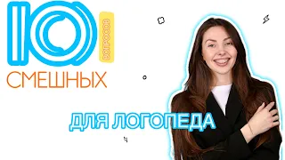 10 Смешных вопросов для ЛОГОПЕДА