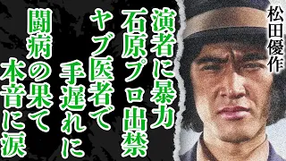 闘病の果てに妻にこぼした本音に涙…松田優作の生涯が壮絶すぎた…！ヤブ医者に騙され手遅れの状態で挑んだ人生最後の出演作『ブラックレイン』の舞台裏に絶句！【昭和】【芸能】