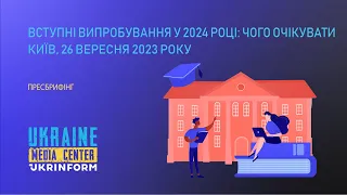 Вступні випробування у 2024 році: чого очікувати?