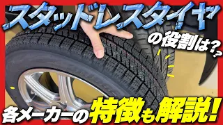 【スタッドレスタイヤ】早めの備えを！冬用タイヤの役割・特徴・ノーマルタイヤとの違いは？プロに聞いたメーカーごとの違いもご紹介！