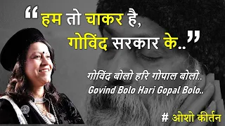 || "हम तो चाकर है गोविंद सरकार के.." ओशो कीर्तन ~ OSHO  BHAJAN By Ma Amrit Priya  ||