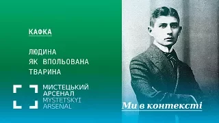 Кафка: людина як впольована тварина