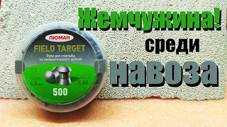 "Жемчужина среди навоза" Пульки для пневматики 4.5мм Люман FIELD TARGET Отличный выбор!