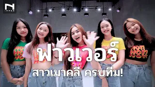 Flower ฟาวเวอร์ 🌸 สาวเมาคลี ครบทีม | P.A.P BEATBAND x N/A มีผู้หญิงเป็นร้อย มีผู้ชายเป็นหมื่น