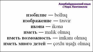 Азербайджанский язык / Важные слова на букву и /  Часть 5 / Изобилие, изображение, икона и т д