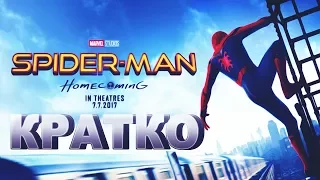 Кратко о "Человек-Паук: Возвращение Домой/Spider-Man: Homecoming"