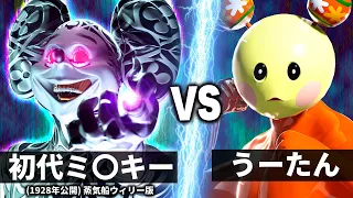 うーたん vs 初代ミ●キー【NHK狂育バトル】【覚醒したよ！ハハッ】