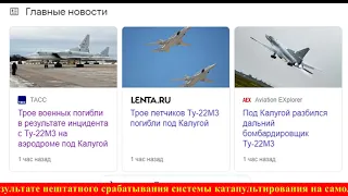 Погиб экипаж бомбардировщика Ту-22М3  под Калугой