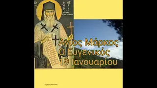 Ο Άγιος Μάρκος ο Ευγενικός... 19 Ιανουαρίου.. ➕🕯️