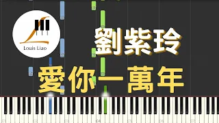 劉紫玲 Liu Ziling 愛你一萬年 鋼琴教學 Synthesia 琴譜